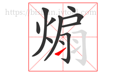 煽字的第11画:㇀,提