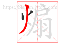 煽字的第3画:丿,撇