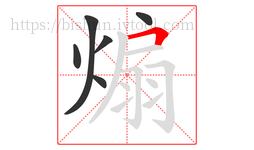 煽字的第6画:𠃍,横折