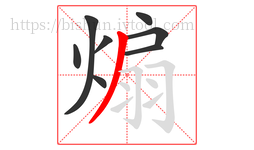 煽字的第8画:丿,撇