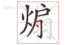 煽字的第10画:丶,点