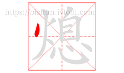 熄字的第1画:丶,点