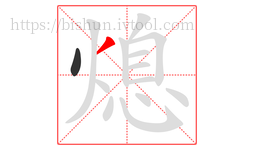 熄字的第2画:丿,撇