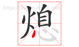 熄字的第11画:丶,点