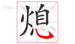 熄字的第12画:㇂,斜钩