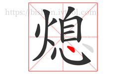熄字的第13画:丶,点