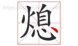 熄字的第14画:丶,点
