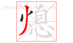 熄字的第3画:丿,撇