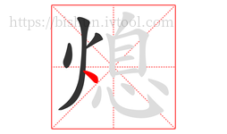 熄字的第4画:丶,点