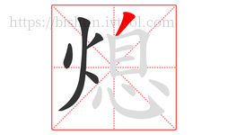 熄字的第5画:丿,撇