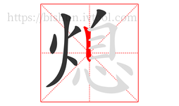 熄字的第6画:丨,竖