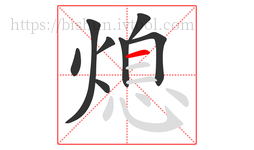 熄字的第8画:一,横
