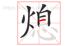 熄字的第9画:一,横