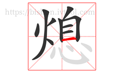熄字的第10画:一,横