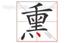 熏字的第13画:丶,点