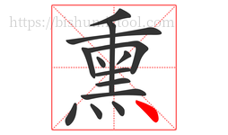 熏字的第14画:丶,点