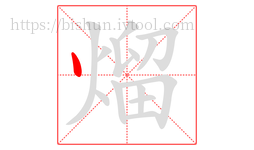 熘字的第1画:丶,点