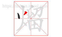 熘字的第2画:丿,撇