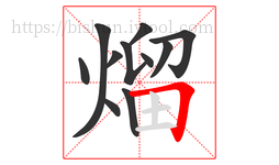 熘字的第11画:𠃍,横折