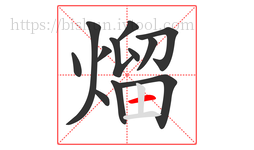 熘字的第12画:一,横