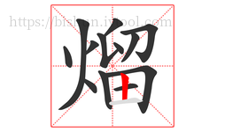 熘字的第13画:丨,竖