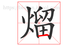 熘字的第14画:一,横