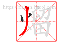 熘字的第3画:丿,撇