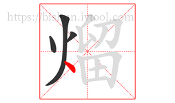 熘字的第4画:丶,点