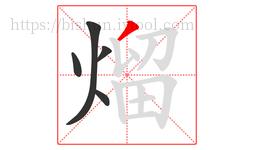 熘字的第5画:丿,撇