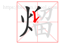 熘字的第6画:𠄌,竖提
