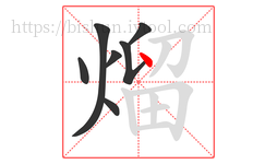 熘字的第7画:丶,点
