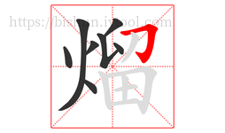 熘字的第8画:𠃌,横折钩