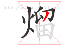 熘字的第9画:丿,撇