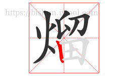 熘字的第10画:丨,竖