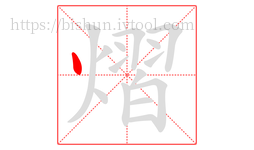 熠字的第1画:丶,点
