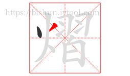 熠字的第2画:丿,撇
