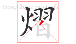 熠字的第11画:丿,撇