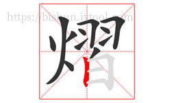 熠字的第12画:丨,竖