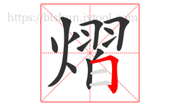 熠字的第13画:𠃍,横折