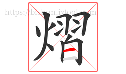 熠字的第14画:一,横
