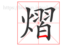 熠字的第15画:一,横