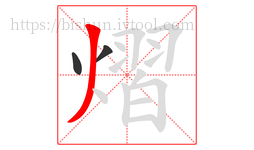 熠字的第3画:丿,撇