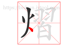 熠字的第4画:丶,点
