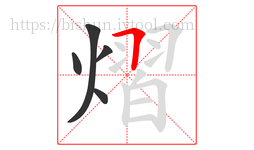 熠字的第5画:𠃍,横折