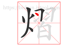 熠字的第6画:丶,点
