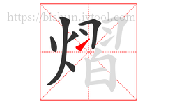 熠字的第7画:㇀,提