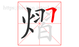 熠字的第8画:𠃍,横折