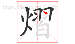 熠字的第9画:丶,点