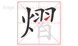 熠字的第10画:㇀,提