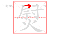 熨字的第1画:𠃍,横折